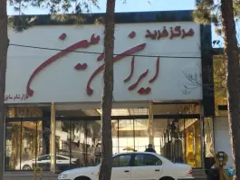عکس های پاساژ ایران زمین؛ عظیمیه، کرج