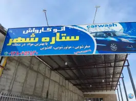 عکس های کارواش ستاره شهر صفادشت کرج