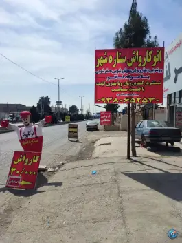 عکس کارواش ستاره شهر صفادشت کرج 2