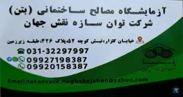عکس های آزمایشگاه بتن توان سازه نقش جهان، گلزار اصفهان