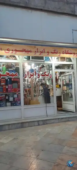 عکس فروشگاه رنگ و ابزار مهجوری، گرمدره، کرج 2