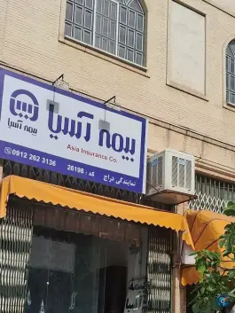 عکس های بیمه آسیا نمایندگی دراج، عظیمیه، کرج