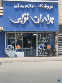 لوازم یدکی برادران ترابی، ولیعصر، احد آباد کرج