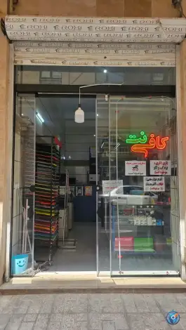 عکس های کافی نت و نوشت افزار فرامد، گرمدره، کرج