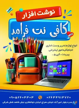 عکس کافی نت و نوشت افزار فرامد، گرمدره، کرج 2