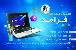 عکس کافی نت و نوشت افزار فرامد، گرمدره، کرج 3