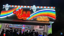 بستنی قیفی کارن، فاز ۱ مهرشهر کرج