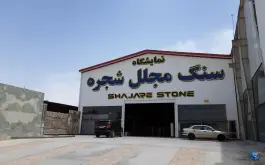 عکس نمایشگاه سنگ مجلل شجره، شهرک صنعتی محمود آباد، اصفهان 4