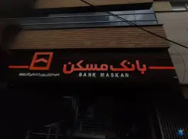 بانک مسکن، خواجه عمید، اصفهان