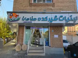 لبنیات شیرکده صفاهان، رکن الدوله شرقی اصفهان