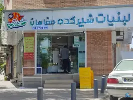 عکس لبنیات شیرکده صفاهان، رکن الدوله شرقی اصفهان 3