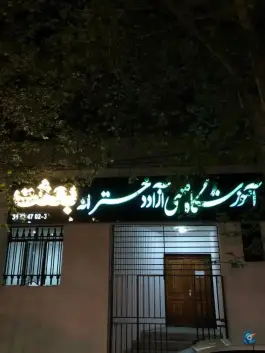 عکس دبیرستان دخترانه بعثت نوین، جهانشهر کرج 3