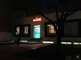 عکس دبیرستان دخترانه بعثت نوین، جهانشهر کرج 5