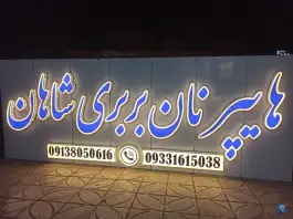 نان بربری شاهان؛ جلفا، اصفهان