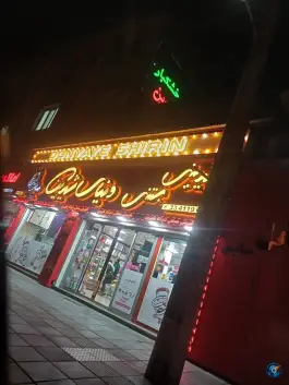 عکس شیرینی دنیای شیرین، فاز ۳ مهرشهر کرج 3