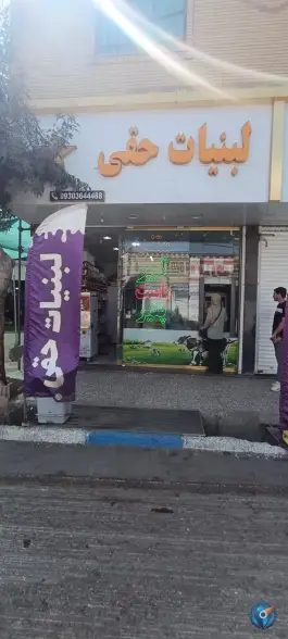 لبنیات حقی؛ گلدشت کرج