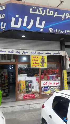 سوپرمارکت باران ماهدشت کرج