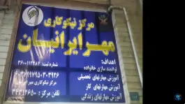 مرکز نیکوکاری مهر ایرانیان، صوفی آباد، کرج