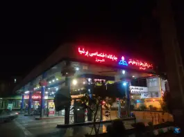 عکس پمپ بنزین پرشیا، شهرک فهمیده، کرج 4