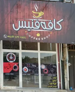 عکس های کافه فنیس، بلوار امام خمینی، کرج