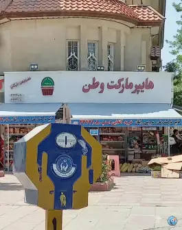 عکس های سوپر مارکت وطن، فاز ۱ مهرشهر کرج