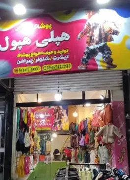 فروشگاه لباس کودک هپلی هپول، شهرک فرشته، کرج