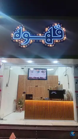 عکس های کافه سیناطور، خرمدشت، کرج