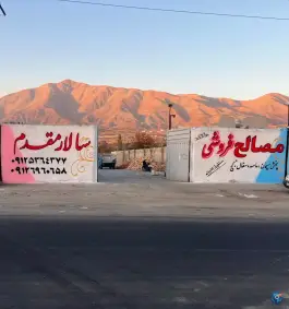عکس های مصالح ساختمانی سالار مقدم، شهرقدس، کرج