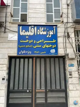 عکس های آموزشگاه خیاطی اقلیما، عظیمیه، کرج