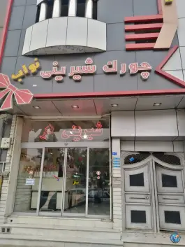 چورک شیرینی نواب، بلوار نواب صفوی، قم
