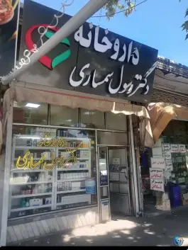عکس های داروخانه دکتر رسول سمساری، مجبور آباد، خوی