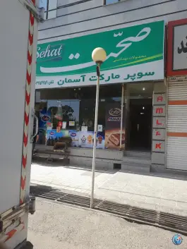 عکس های سوپر مارکت آسمان، ماهدشت، کرج