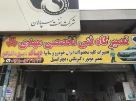 تعمیرگاه مکانیکی مهدی شاکری، بلوار امام خمینی، کرج