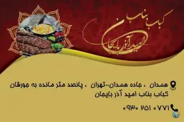 عکس کباب بناب امید آذربایجان، جورقان، همدان 3