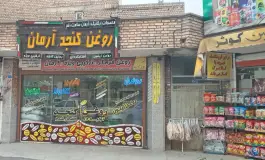 فروشگاه ارگانیک آرمان سلامت، بنیاد، قم
