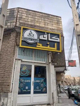 عکس کافه لند، آزادگان، قم 9
