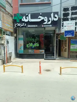 عکس های داروخانه دکتر فلاح، طالقانی غربی، بجنورد