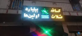 عکس های کافه ثلاث، بیلیارد اولین ها، لنده