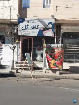 کافه گل قاصدک، ولیعصر، کرج