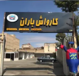 عکس های کافه کارواش باران، بوستان سیزدهم باغستان کرج