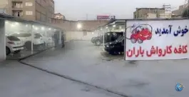عکس کافه کارواش باران، بوستان سیزدهم باغستان کرج 5