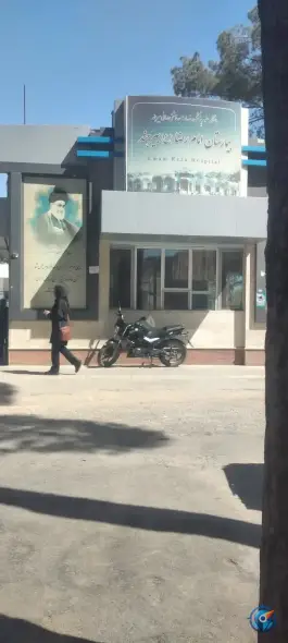 عکس های بیمارستان امام رضا، چهاردرخت، بیرجند
