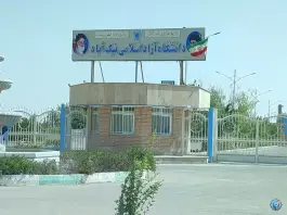 عکس های دانشگاه آزاد نیک آباد بهارستان