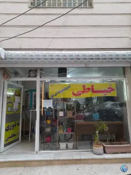 خیاطی گلشهر کرج