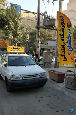 عکس آموزشگاه رانندگی درخشان، کمال شهر، کرج 3