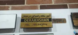 عکس آموزشگاه رانندگی درخشان، کمال شهر، کرج 8