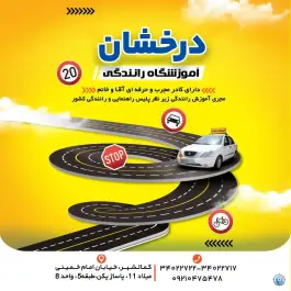عکس آموزشگاه رانندگی درخشان، کمال شهر، کرج 9