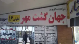 جهان گشت مهر، بلوار کلانتری غربی، کرج