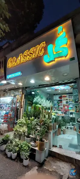 عکس های گل فروشی کلاسیک، بلوار شهید گلزار، قم