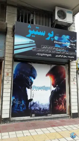 گیم نت پرستیژ لنگرود بلوار جمهوری
